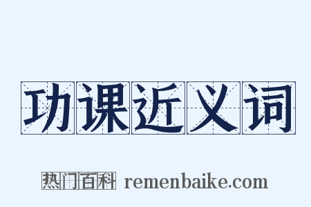 功课近义词是什么意思的图片